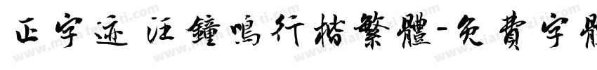 正字迹 汪钟鸣行楷繁体字体转换